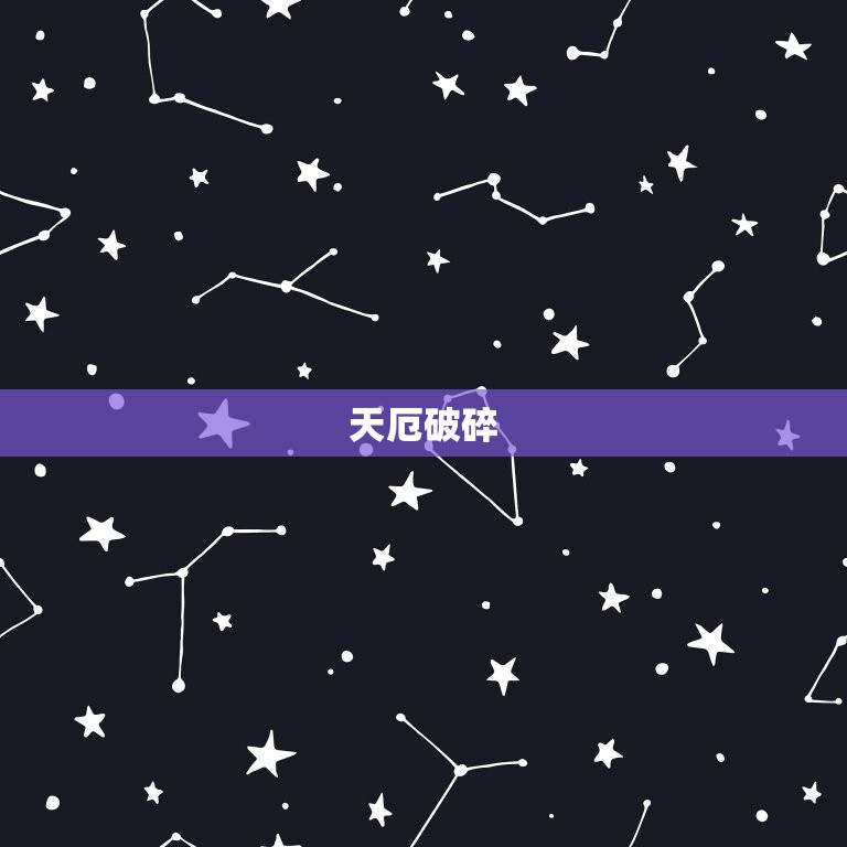 天厄破碎一生或有大权(命运多舛机遇与挑战并存)  第2张