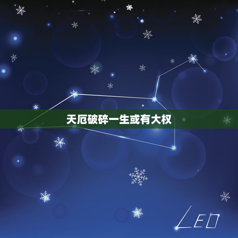 天厄破碎一生或有大权(命运多舛机遇与挑战并存)  第3张