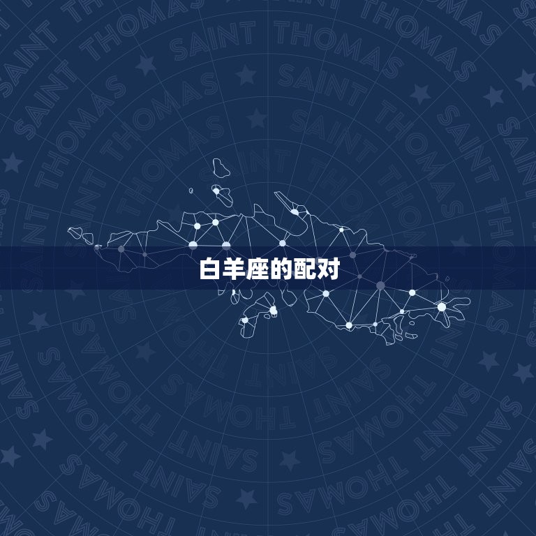 火象星座跟哪个星座配(星座配对指南)  第2张
