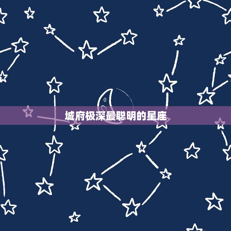城府极深最聪明的星座(介绍这个星座的智商和情商都超高)  第3张