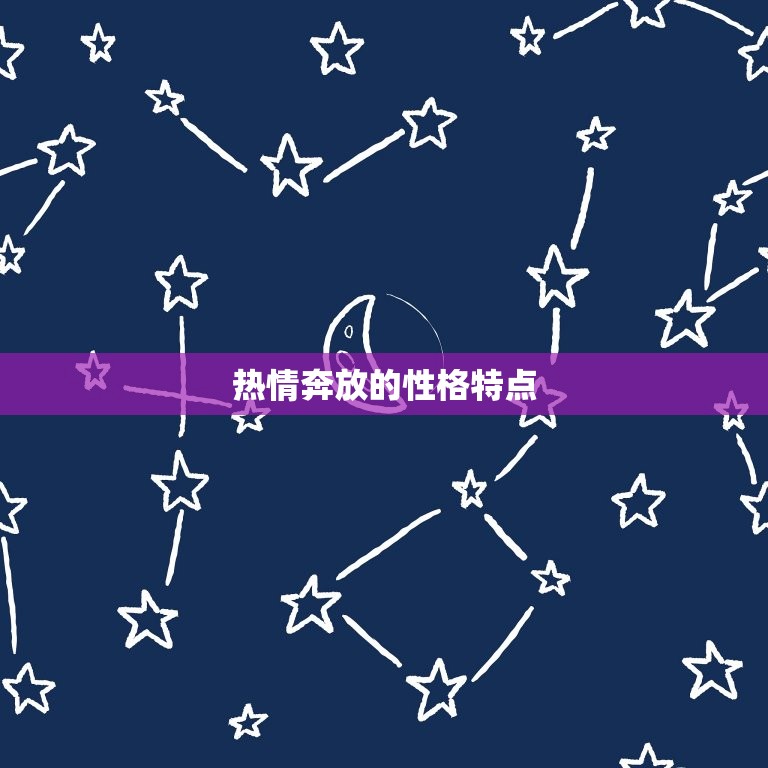 火象星座的特点和性格(热情奔放勇往直前)  第1张