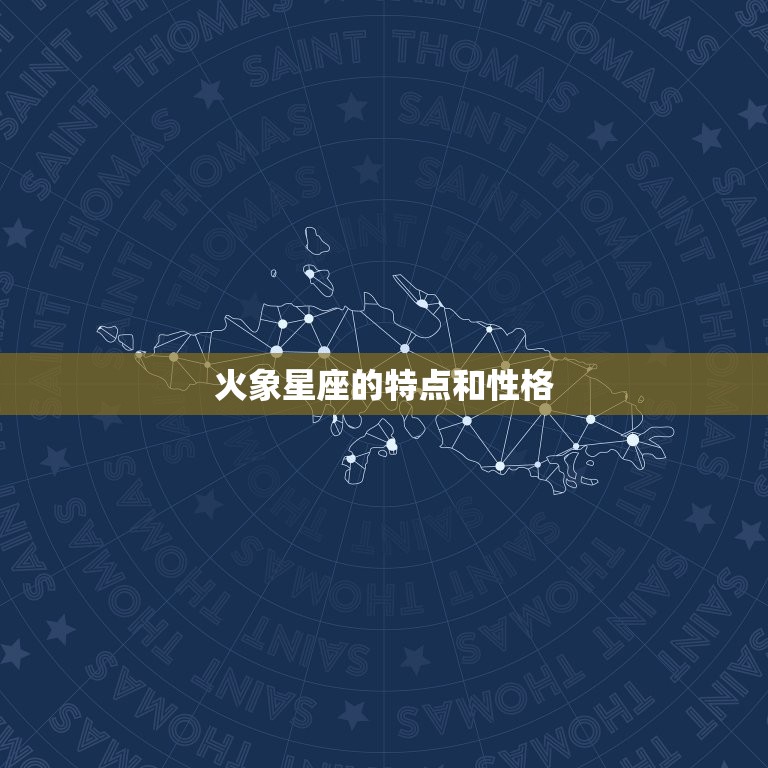 火象星座的特点和性格(热情奔放勇往直前)  第3张