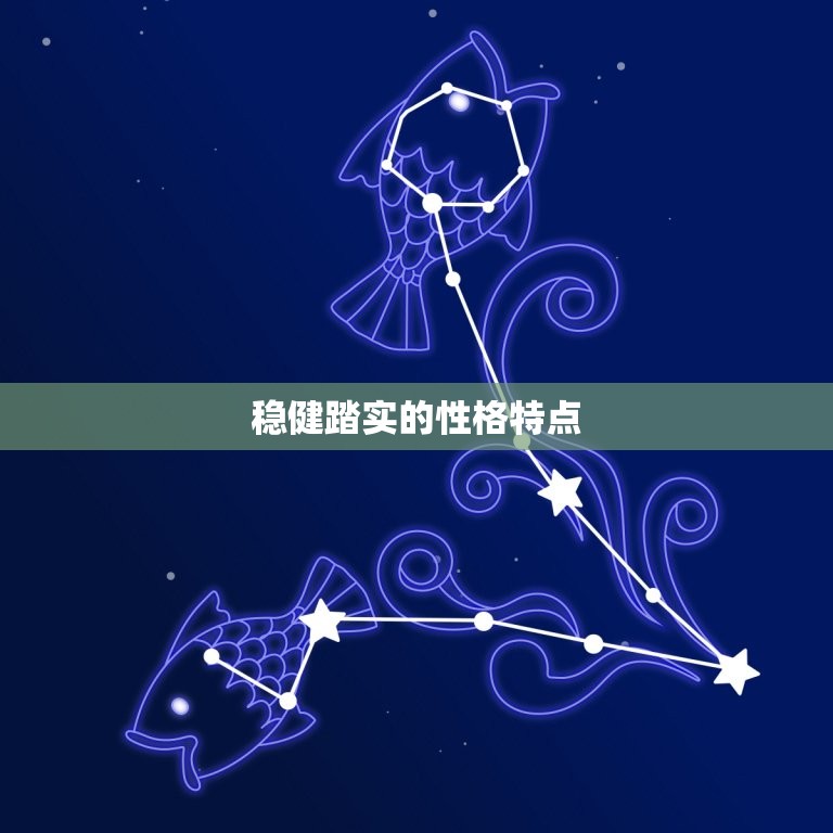 土象星座女孩子的性格(稳健踏实坚韧不拔)