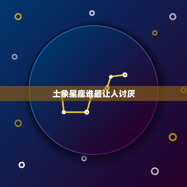 土象星座谁最让人讨厌(介绍最难相处的星座)  第3张