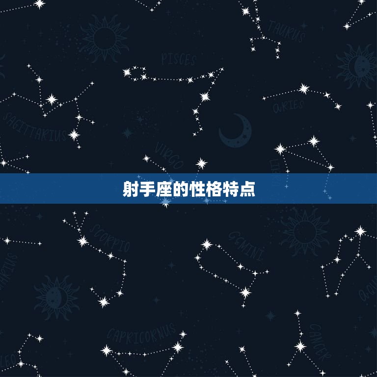 射手座沉默了代表什么(星座专家介绍射手座为何突然变得沉默)