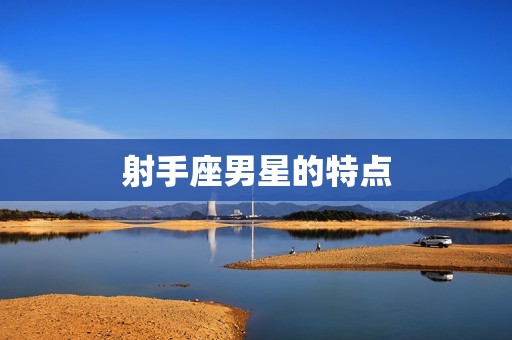 射手座的男明星都有谁(知名射手座男星盘点)