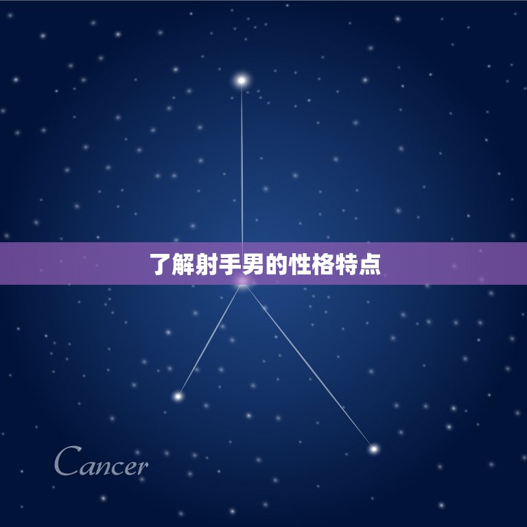 如何让射手男爱上自己(成功攻略分享)  第1张