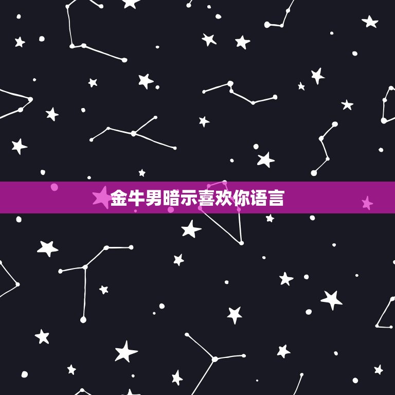金牛男暗示喜欢你语言(如何听懂他的心声)  第3张