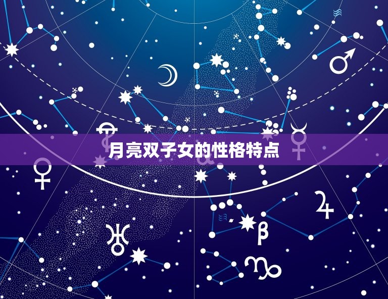 月亮双子女给人的感觉(轻松自在的多面女神)