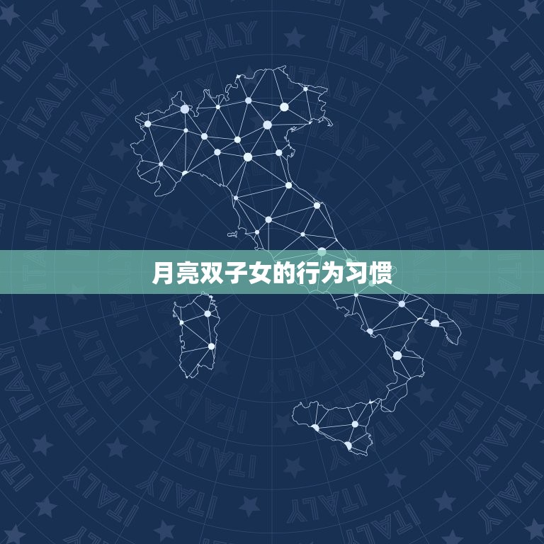 月亮双子女给人的感觉(轻松自在的多面女神)  第2张
