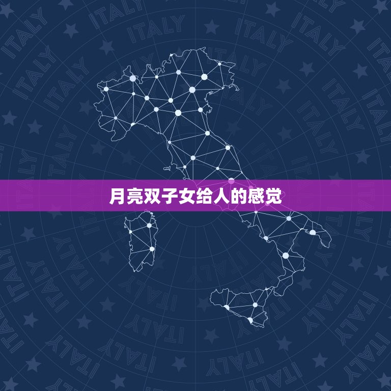 月亮双子女给人的感觉(轻松自在的多面女神)  第3张
