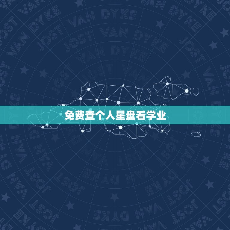 免费查个人星盘看学业(介绍你的学业命运)  第3张