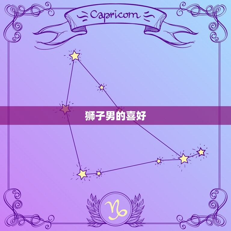狮子男开始动情的细节(介绍如何让狮子男为你倾心)  第2张