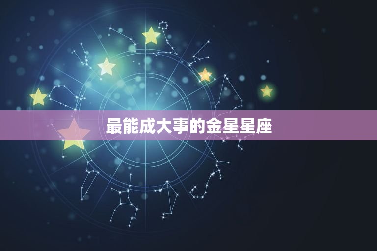 最能成大事的金星星座