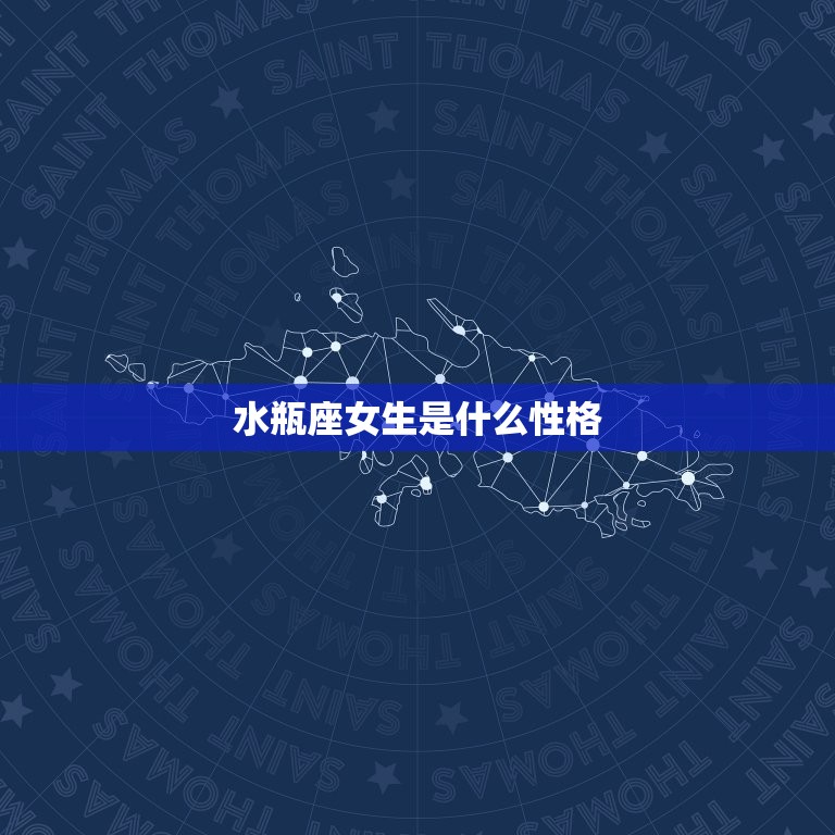 水瓶座女生是什么性格(独立自主思维敏捷善于创新)  第3张