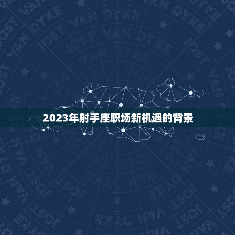 射手座2023年事业(职场新机遇抓住机会突破)  第1张
