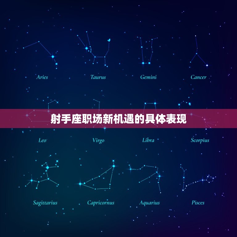 射手座2023年事业(职场新机遇抓住机会突破)  第2张