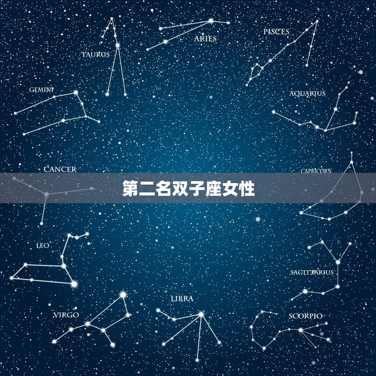 做生意最厉害的星座女(十二星座排行榜)  第2张