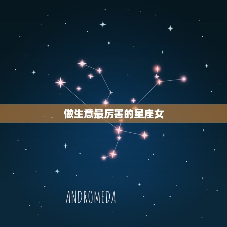 做生意最厉害的星座女(十二星座排行榜)  第3张