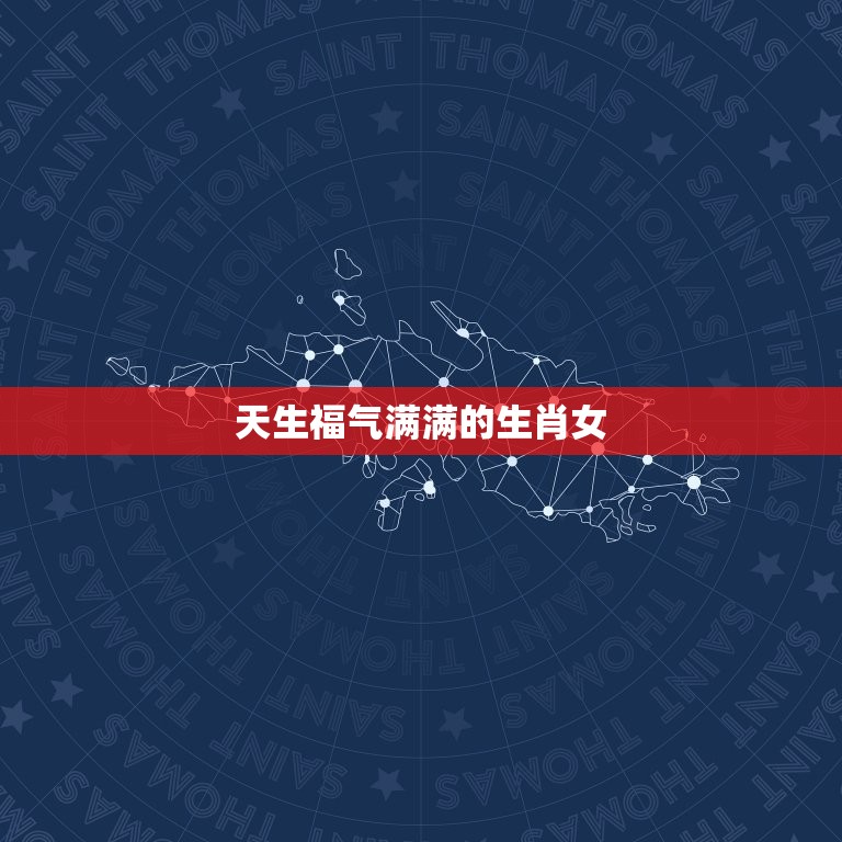 天生福气满满的生肖女(如何在职场获得成功)  第3张