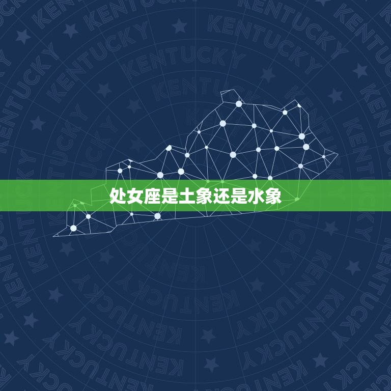 处女座是土象还是水象(介绍星座属性大介绍)  第3张