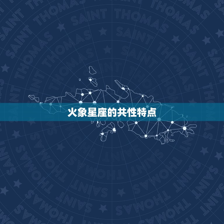 为什么火象星座是三傻(介绍火象星座的性格特点)  第1张