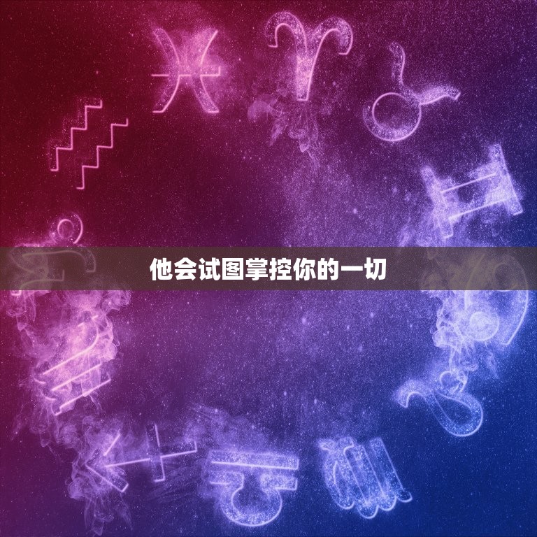 天蝎座男不爱你的表现(如何看出他对你的真实感情)  第2张