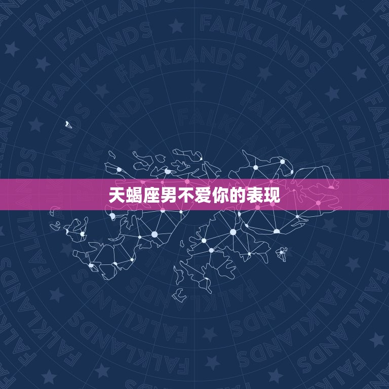 天蝎座男不爱你的表现(如何看出他对你的真实感情)  第3张