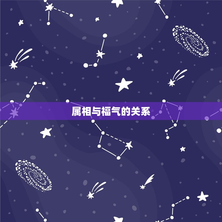 白羊座最有福气的属相(哪个属相最幸运)  第1张