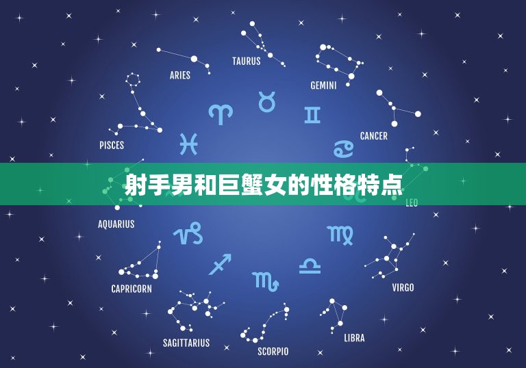 射手男会背叛巨蟹女吗(介绍星座并非决定一切)  第2张