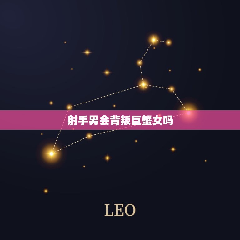 射手男会背叛巨蟹女吗(介绍星座并非决定一切)  第3张
