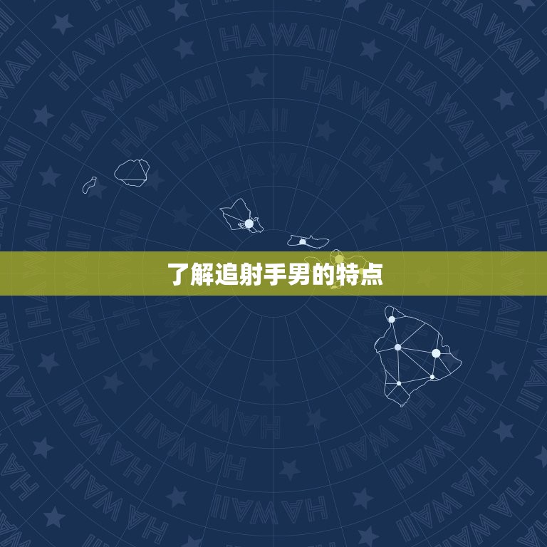 追射手男的几个小方法(如何让他对你一见钟情)