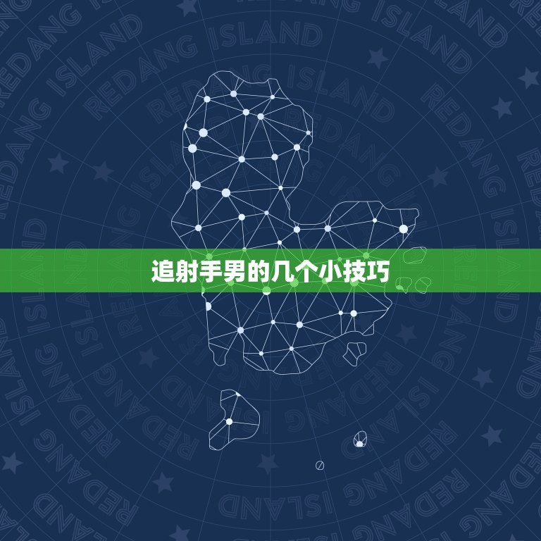 追射手男的几个小方法(如何让他对你一见钟情)  第3张