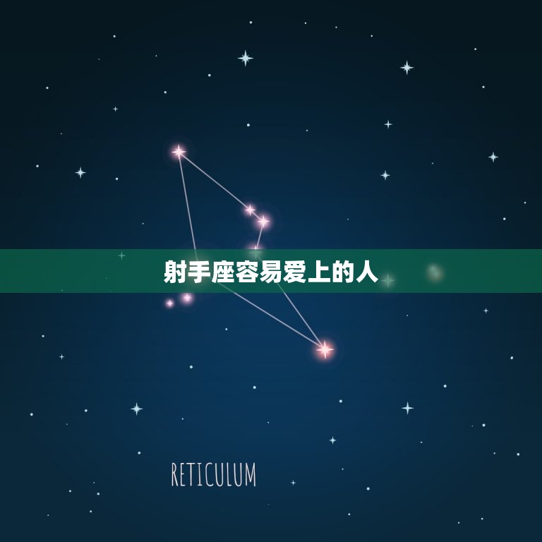 射手座容易爱上什么人(探秘射手座的恋爱心理)  第2张