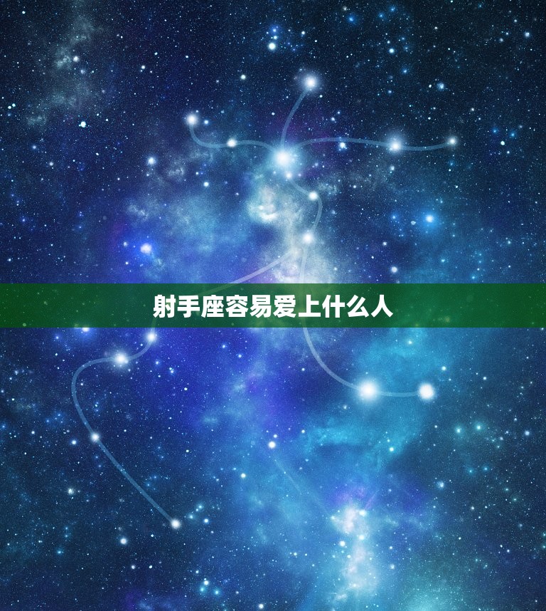 射手座容易爱上什么人(探秘射手座的恋爱心理)  第3张