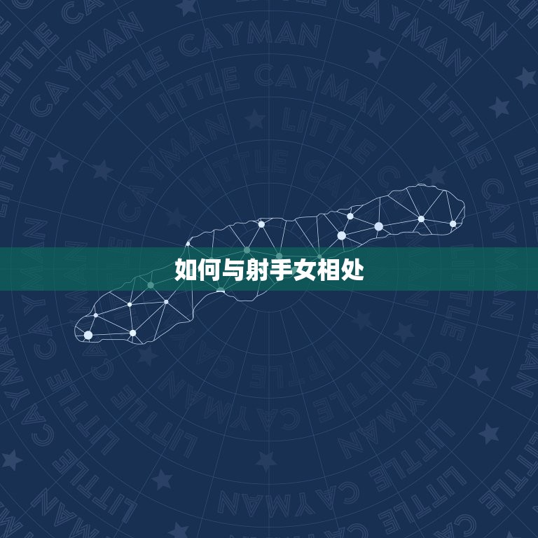 射手女一般人驾驭不了(如何与射手女相处)  第2张