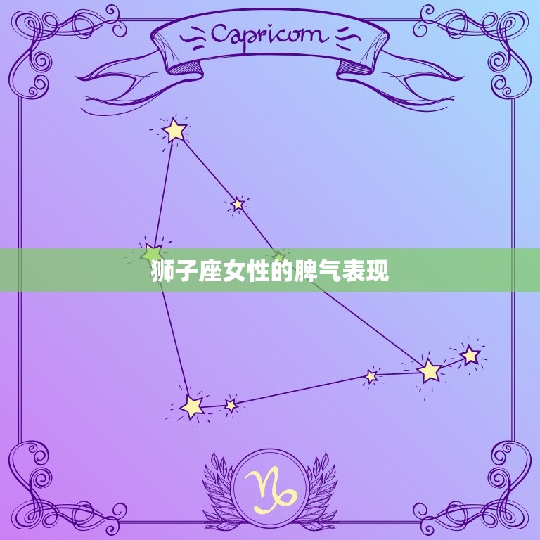 狮子座性格和脾气女性(探秘独立自信还是霸道任性)  第2张