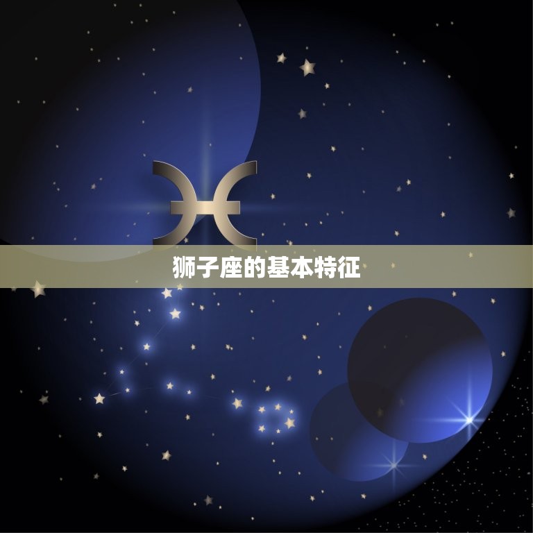 狮子座是火象还是水象(介绍星座属性大介绍)