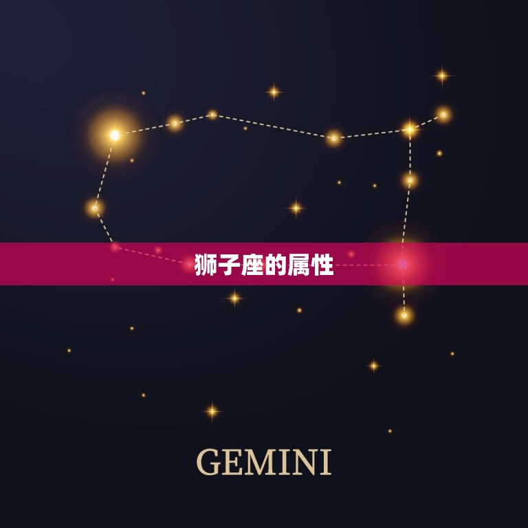 狮子座是火象还是水象(介绍星座属性大介绍)  第2张