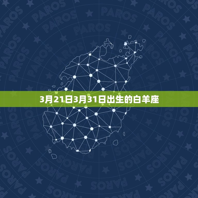 白羊座是几月几日出生(详解白羊座的出生日期及性格特点)  第1张
