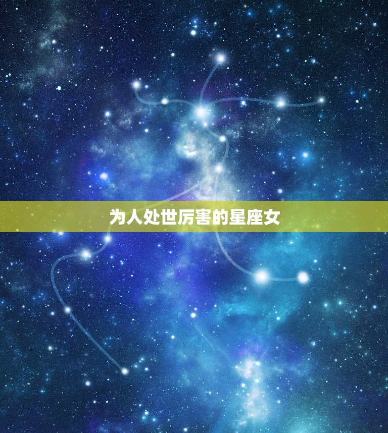 为人处世厉害的星座女(如何在职场中脱颖而出)  第3张