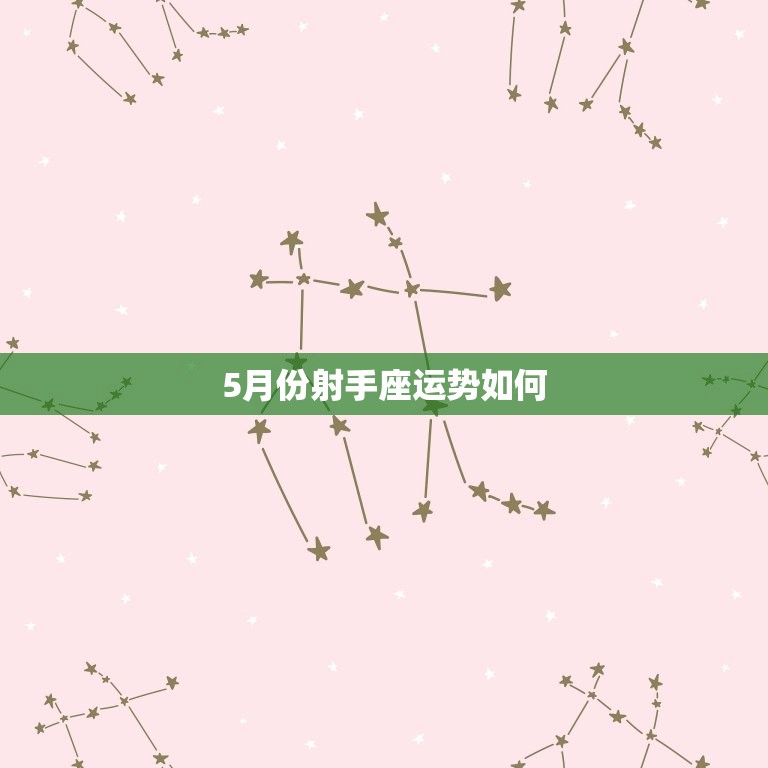 5月份射手座运势如何(喜事连连财运亨通)  第3张
