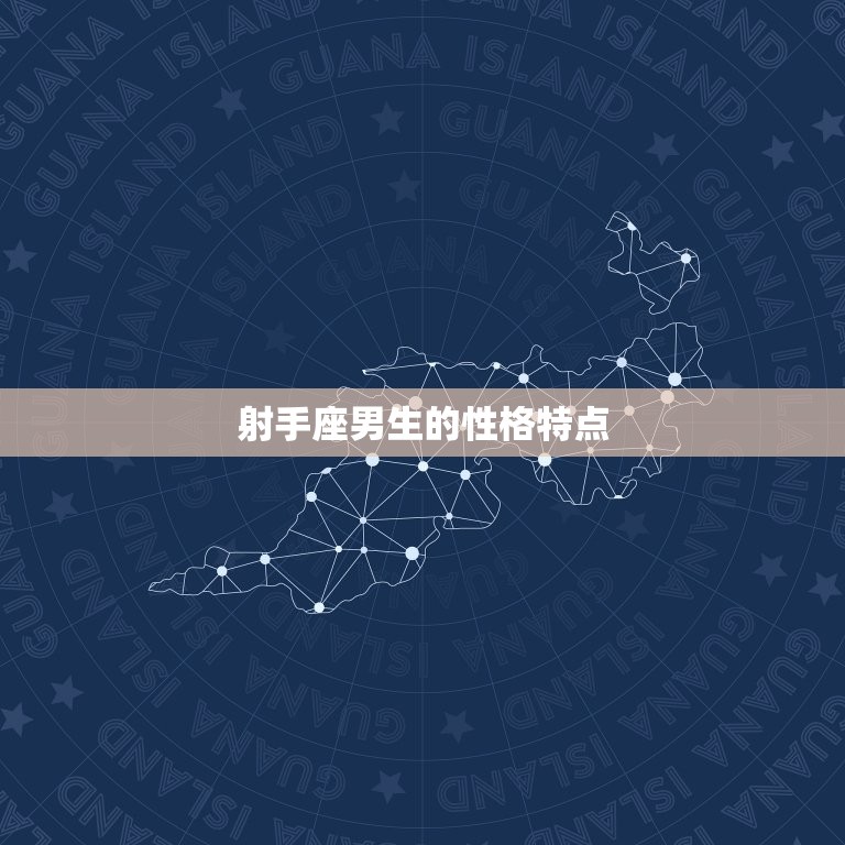 射手座男生性格和脾气(探秘自由奔放的性格下隐藏的脆弱与易怒)  第1张