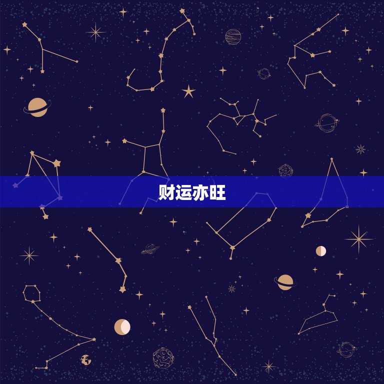 巨蟹座未来三个月运势(事业稳步上升财运亦旺)  第2张
