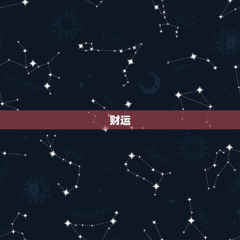 射手座下半年运势如何(星途璀璨财运亨通)  第1张