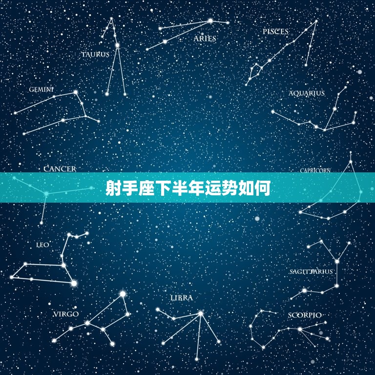 射手座下半年运势如何(星途璀璨财运亨通)  第3张