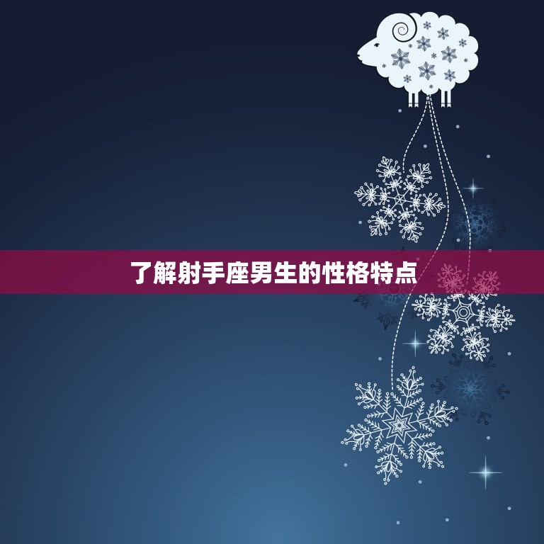 让射手男爱上你的绝招(如何吸引射手座男生的注意)