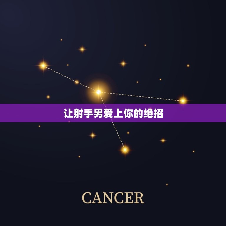 让射手男爱上你的绝招(如何吸引射手座男生的注意)  第3张