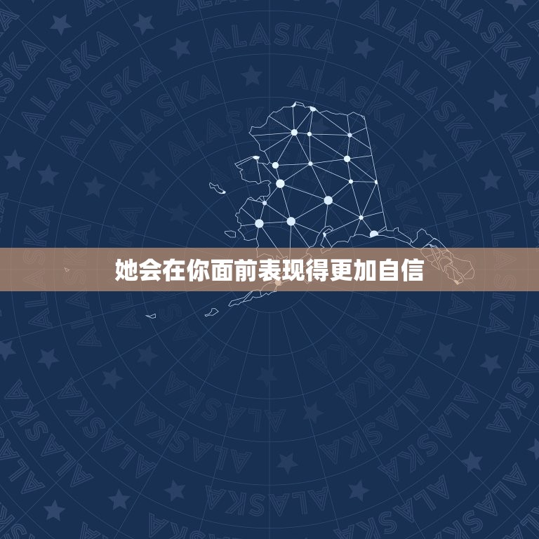 细节判断狮子女喜欢你(如何看出狮子座女生对你有好感)  第2张