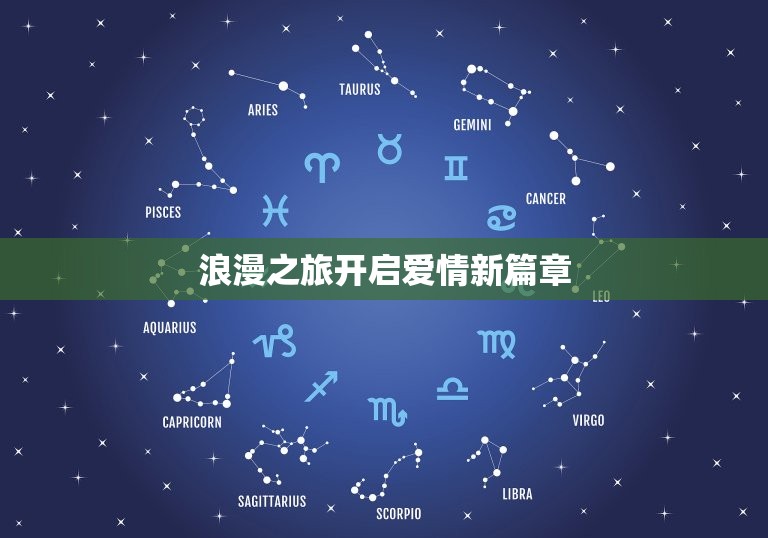 射手座今年的爱情运势(浪漫之旅爱情甜蜜满满)  第1张